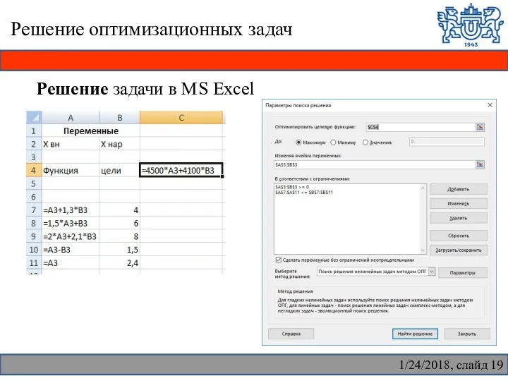 Решение оптимизационных задач Решение задачи в MS Excel 1/24/2018, слайд