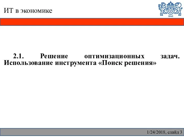 ИТ в экономике 2.1. Решение оптимизационных задач. Использование инструмента «Поиск решения» 1/24/2018, слайд