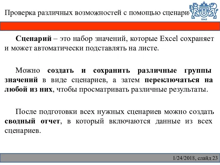 Проверка различных возможностей с помощью сценариев Сценарий – это набор