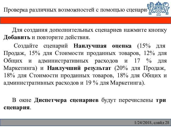 Проверка различных возможностей с помощью сценариев Для создания дополнительных сценариев