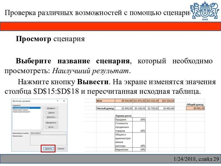 Проверка различных возможностей с помощью сценариев Просмотр сценария Выберите название