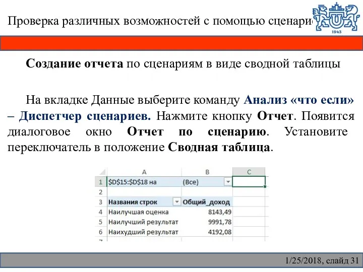 Проверка различных возможностей с помощью сценариев Создание отчета по сценариям