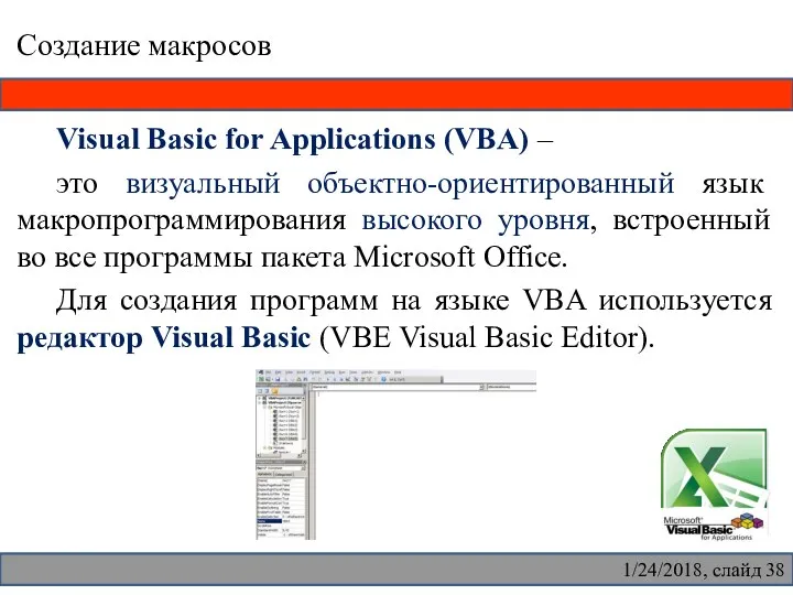 Создание макросов Visual Basic for Applications (VBA) – это визуальный