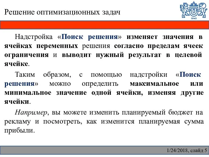 Решение оптимизационных задач Надстройка «Поиск решения» изменяет значения в ячейках