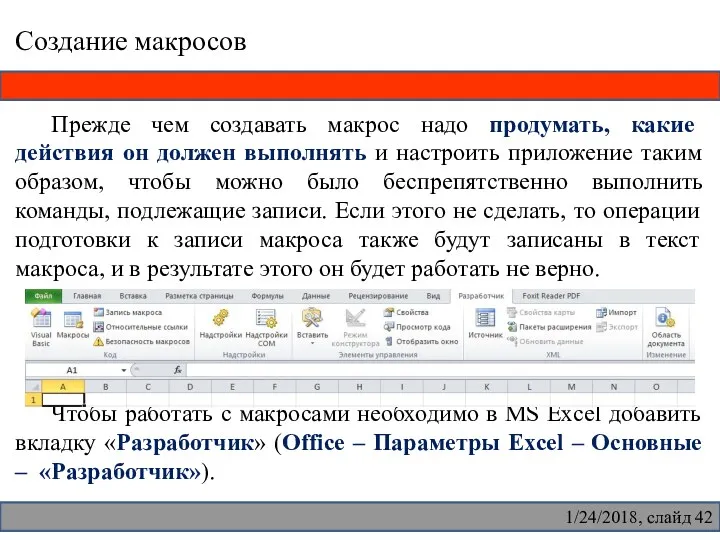 Создание макросов Прежде чем создавать макрос надо продумать, какие действия