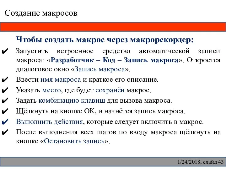 Создание макросов Чтобы создать макрос через макрорекордер: Запустить встроенное средство