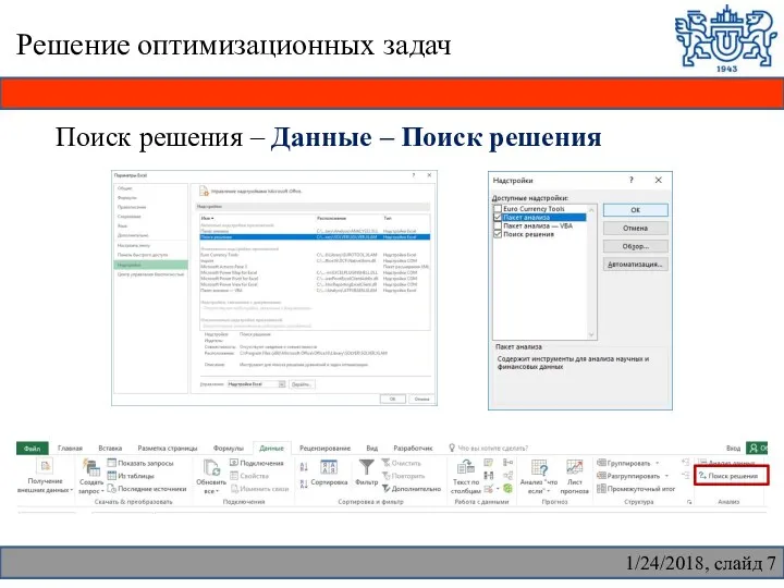 Решение оптимизационных задач Поиск решения – Данные – Поиск решения 1/24/2018, слайд