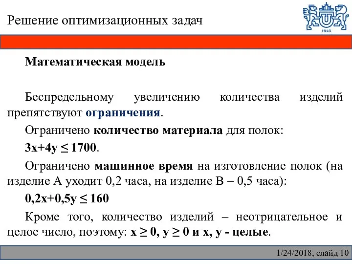 Решение оптимизационных задач Математическая модель Беспредельному увеличению количества изделий препятствуют