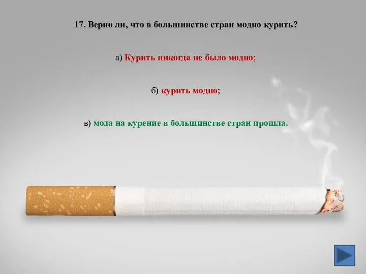17. Верно ли, что в большинстве стран модно курить? а)