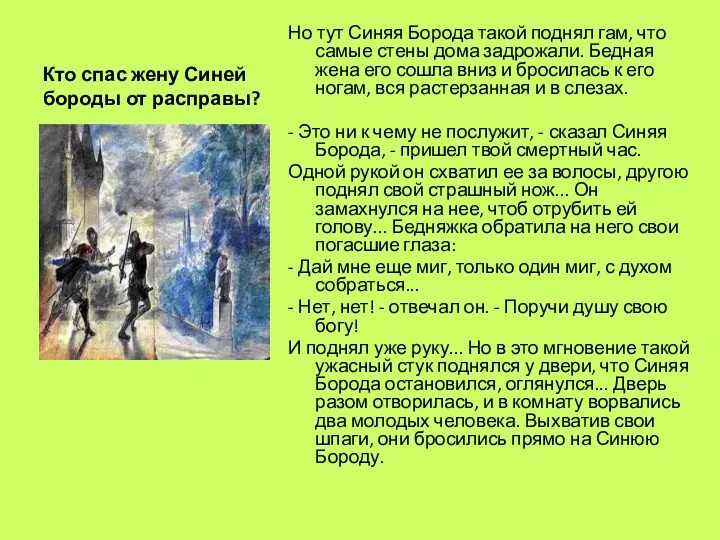 Кто спас жену Синей бороды от расправы? Но тут Синяя