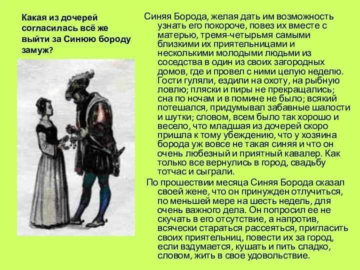 Какая из дочерей согласилась всё же выйти за Синюю бороду