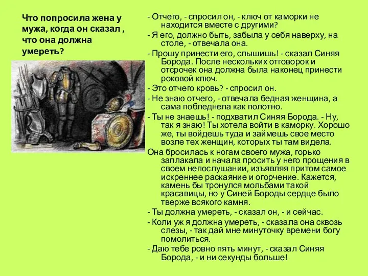 Что попросила жена у мужа, когда он сказал ,что она