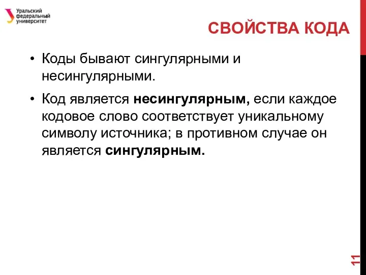 Коды бывают сингулярными и несингулярными. Код является несингулярным, если каждое