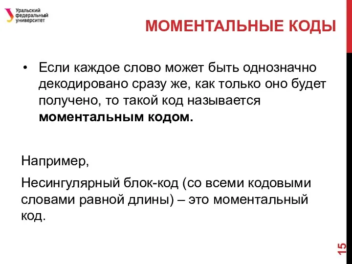 МОМЕНТАЛЬНЫЕ КОДЫ Если каждое слово может быть однозначно декодировано сразу