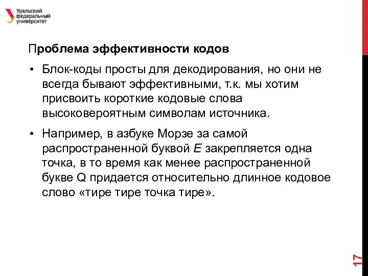 Проблема эффективности кодов Блок-коды просты для декодирования, но они не