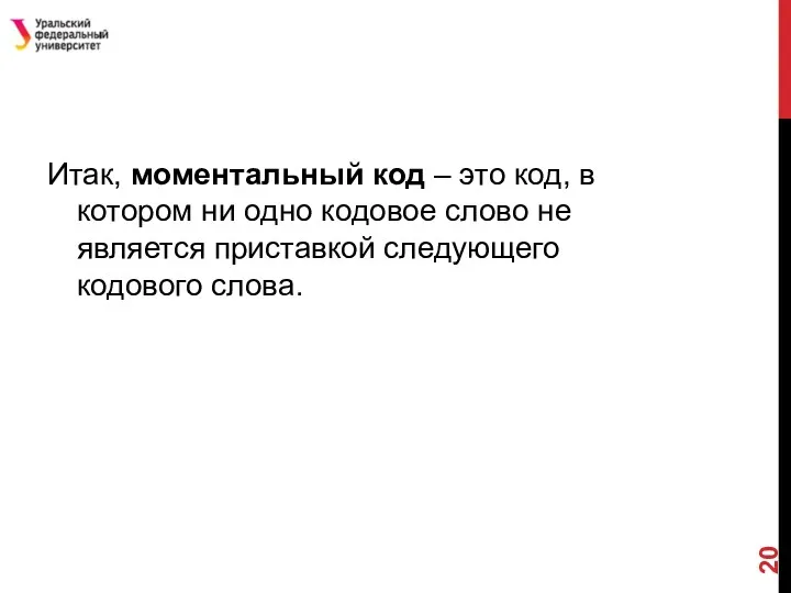 Итак, моментальный код – это код, в котором ни одно