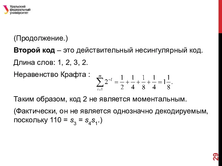 (Продолжение.) Второй код – это действительный несингулярный код. Длина слов: