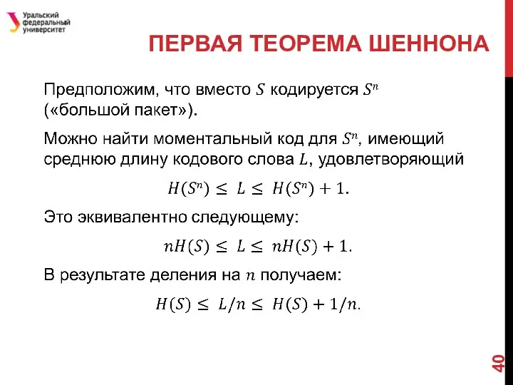 ПЕРВАЯ ТЕОРЕМА ШЕННОНА