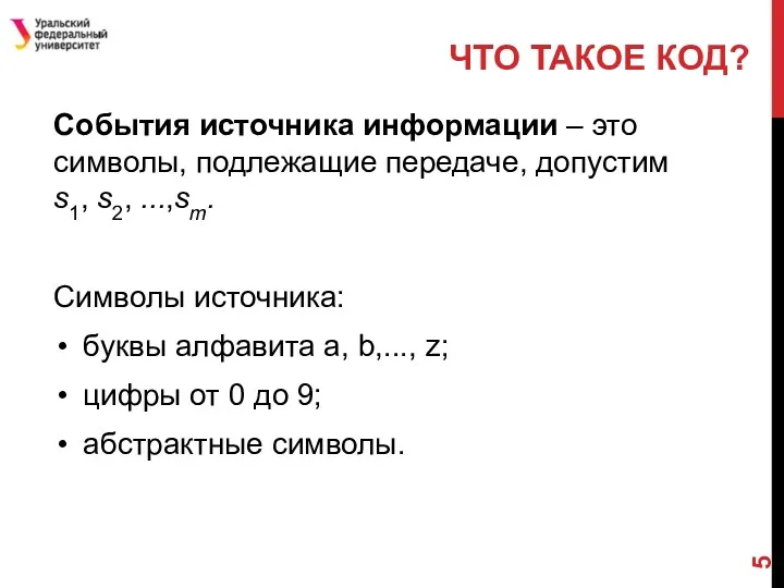 События источника информации – это символы, подлежащие передаче, допустим s1,