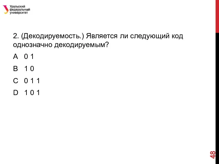 2. (Декодируемость.) Является ли следующий код однозначно декодируемым? А 0