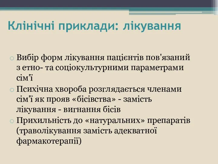 Клінічні приклади: лікування Вибір форм лікування пацієнтів пов'язаний з етно-