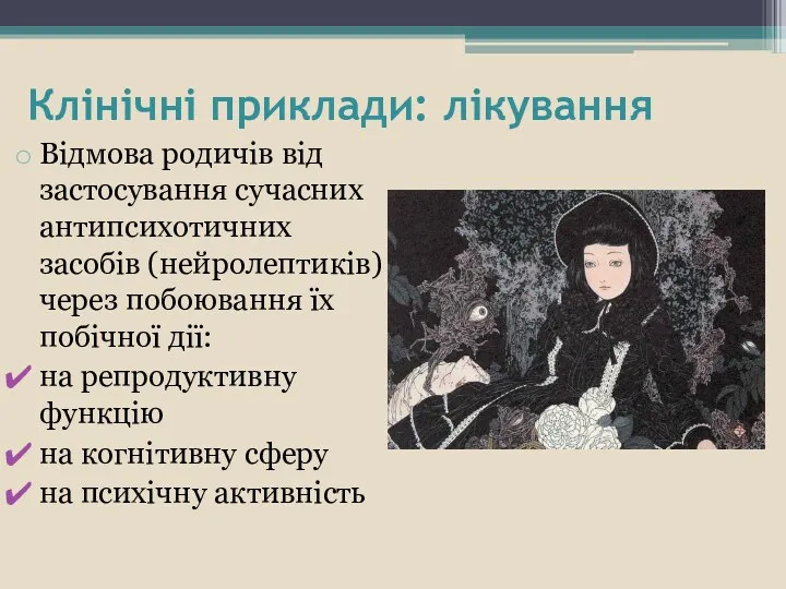 Клінічні приклади: лікування Відмова родичів від застосування сучасних антипсихотичних засобів