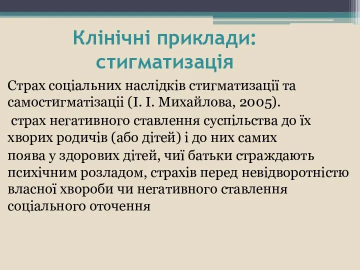 Клінічні приклади:стигматизація Страх соціальних наслідків стигматизації та самостигматізаціі (І. І.