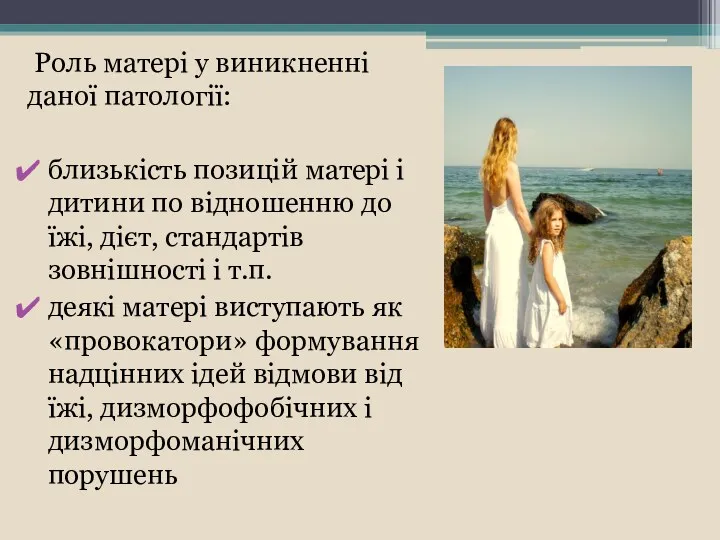 Роль матері у виникненні даної патології: близькість позицій матері і