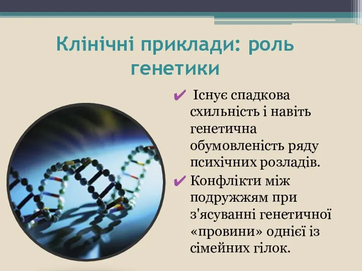 Клінічні приклади: роль генетики Існує спадкова схильність і навіть генетична