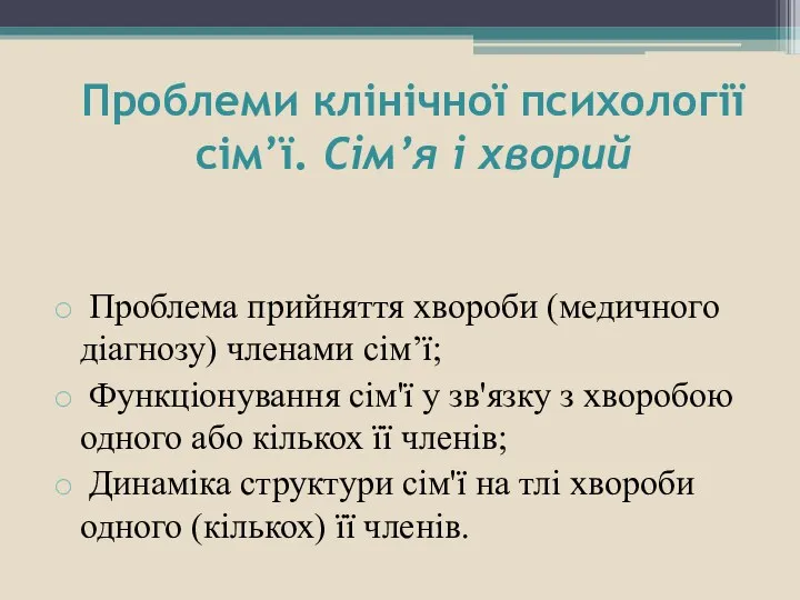 Проблеми клінічної психології сім’ї. Сім’я і хворий Проблема прийняття хвороби