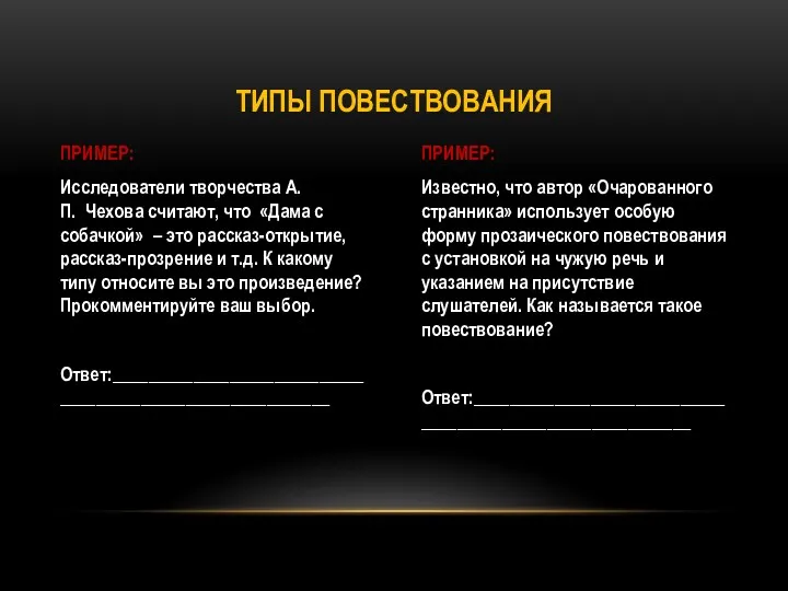 ПРИМЕР: Исследователи творчества А.П. Чехова считают, что «Дама с собачкой»