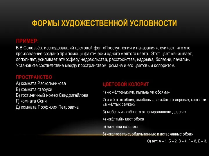 ФОРМЫ ХУДОЖЕСТВЕННОЙ УСЛОВНОСТИ ПРИМЕР: В.В.Соловьёв, исследовавший цветовой фон «Преступления и