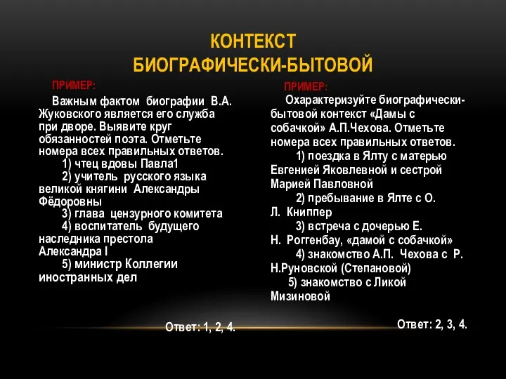 ПРИМЕР: Важным фактом биографии В.А. Жуковского является его служба при