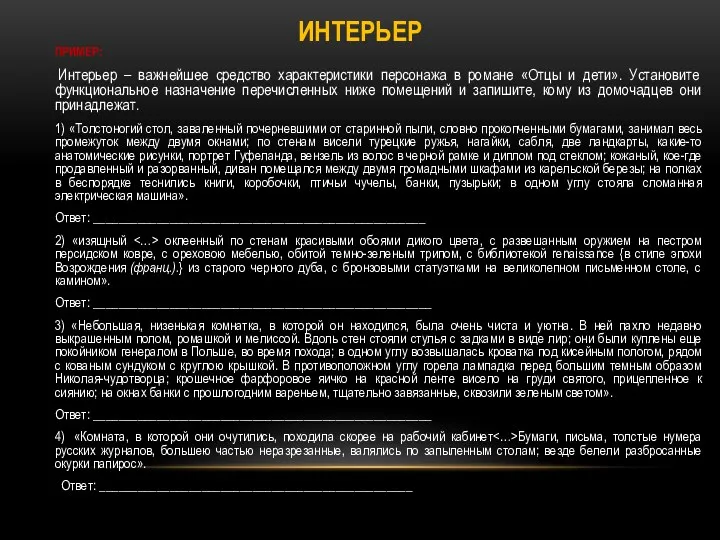 ИНТЕРЬЕР ПРИМЕР: Интерьер – важнейшее средство характеристики персонажа в романе