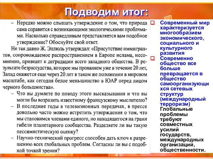 Подводим итог: Современный мир характеризуется многообразием экономического, социального и культурного