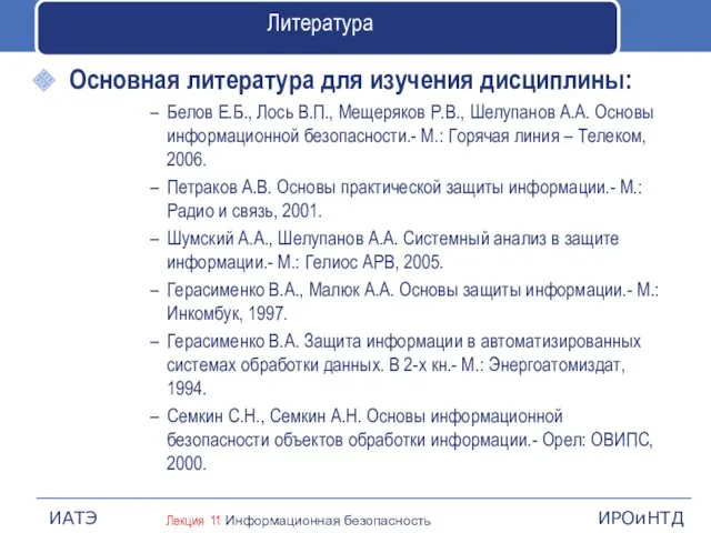 Литература Основная литература для изучения дисциплины: Белов Е.Б., Лось В.П.,