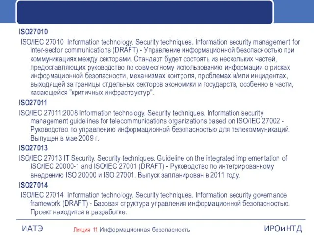 ISO27010 ISO/IEC 27010 Information technology. Security techniques. Information security management