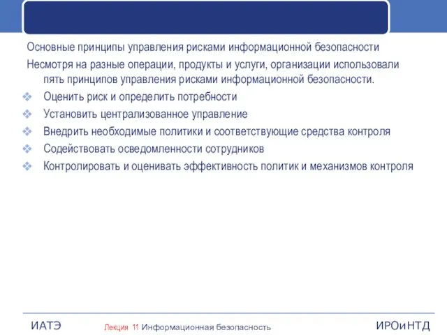 Основные принципы управления рисками информационной безопасности Несмотря на разные операции,