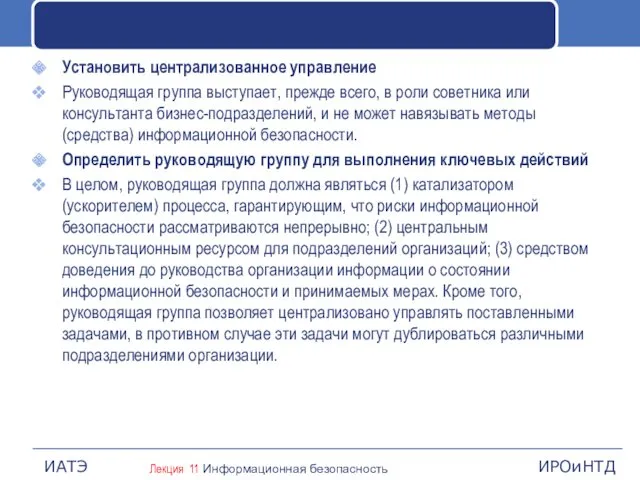 Установить централизованное управление Руководящая группа выступает, прежде всего, в роли