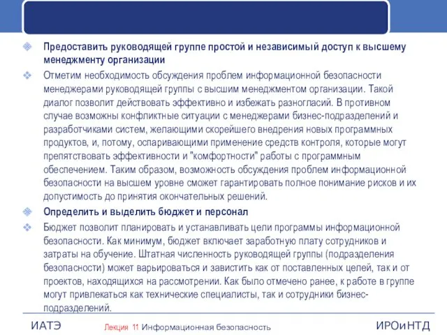 Предоставить руководящей группе простой и независимый доступ к высшему менеджменту