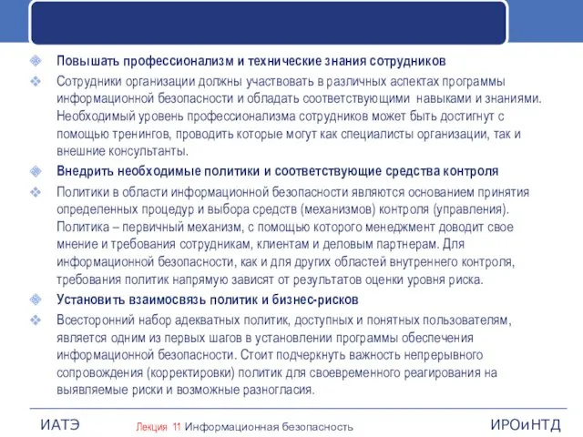 Повышать профессионализм и технические знания сотрудников Сотрудники организации должны участвовать