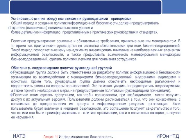 Установить отличия между политиками и руководящими принципами Общий подход к