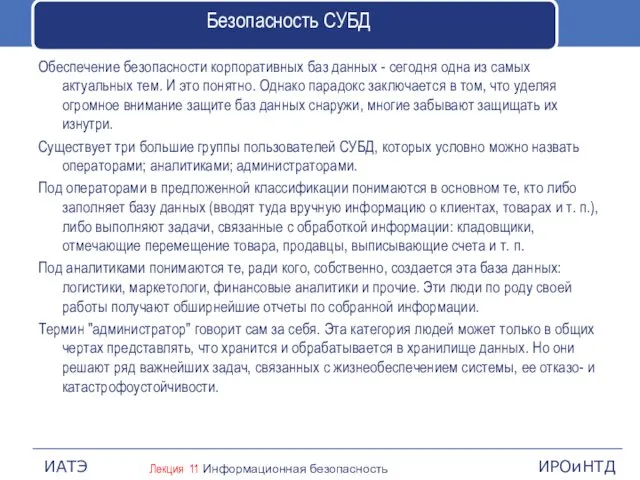 Безопасность СУБД Обеспечение безопасности корпоративных баз данных - сегодня одна