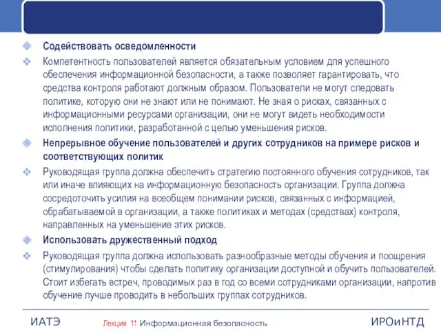 Содействовать осведомленности Компетентность пользователей является обязательным условием для успешного обеспечения