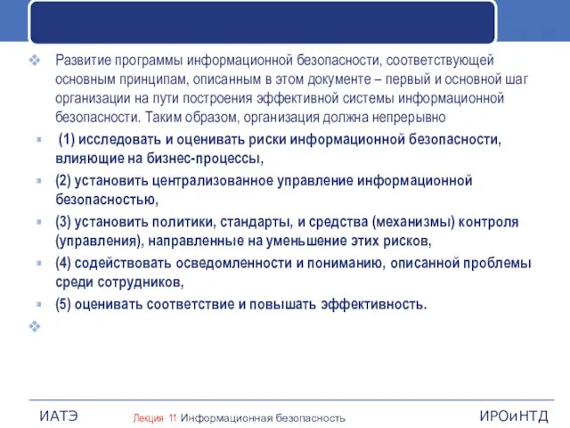 Развитие программы информационной безопасности, соответствующей основным принципам, описанным в этом