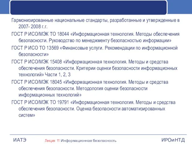 Гармонизированные национальные стандарты, разработанные и утвержденные в 2007- 2008 г.г.