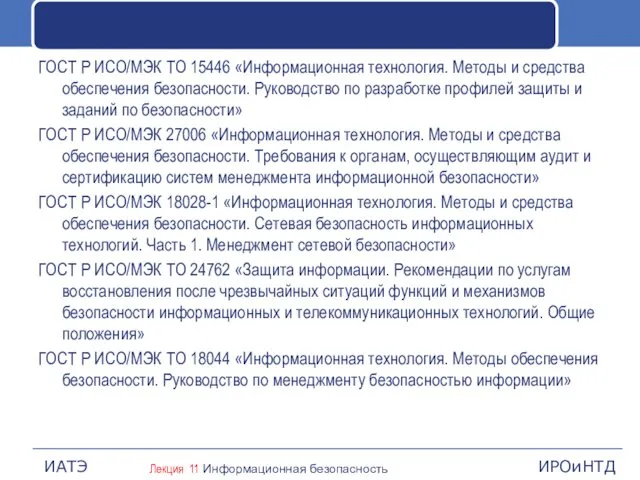 ГОСТ Р ИСО/МЭК ТО 15446 «Информационная технология. Методы и средства