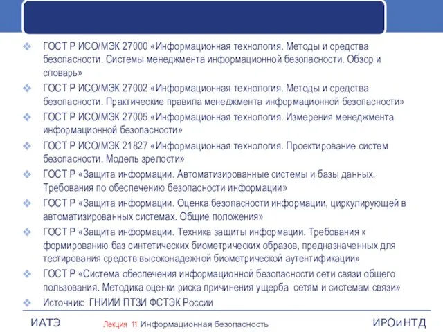 ГОСТ Р ИСО/МЭК 27000 «Информационная технология. Методы и средства безопасности.