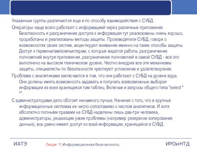 Указанные группы различаются еще и по способу взаимодействия с СУБД.