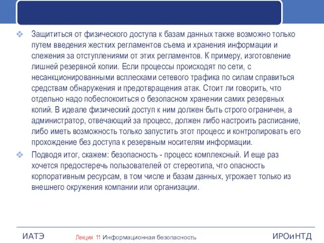 Защититься от физического доступа к базам данных также возможно только